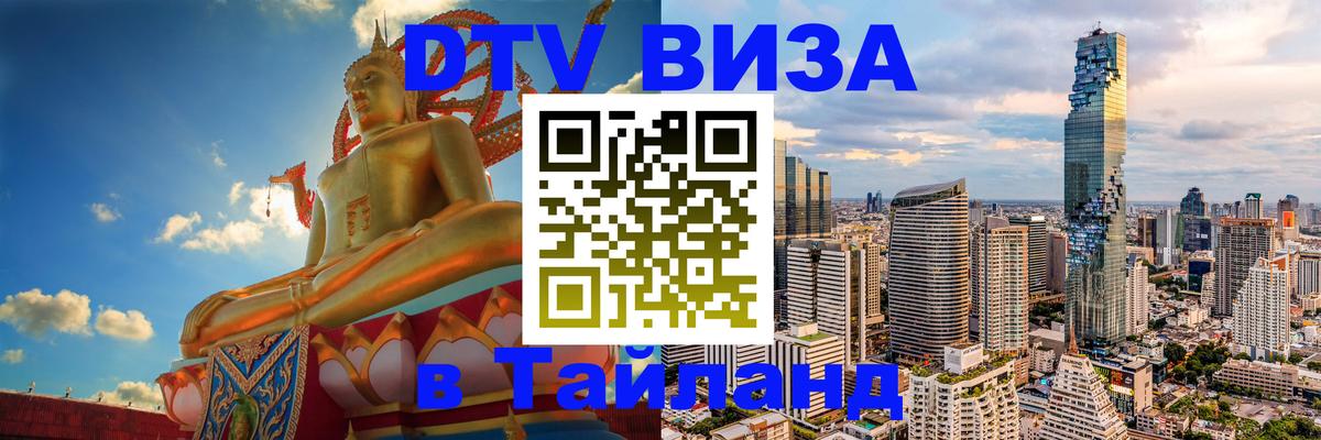 Виза ДТВ на 5 лет в Тайланд 
